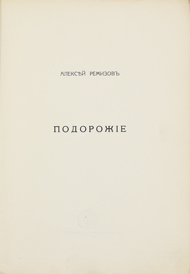 Ремизов А. Подорожие. СПб.: Сирин, 1913.